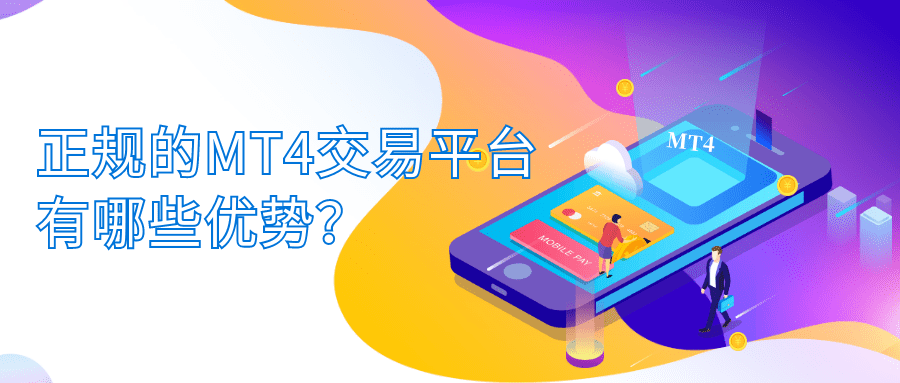 正规的MT4交易平台有哪些优势<strong></p>
<p>MT4</strong>？
