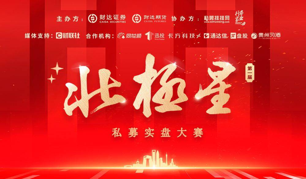 助力成长型私募<strong></p>
<p>财达证券官网</strong>，首届财达证券北极星私募实盘大赛报名火热进行中