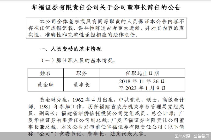 又一位20年“老将”辞任 2023年首月券商高管“换血”频频
