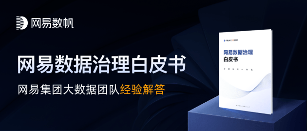 释放数据价值<strong></p>
<p>东北证券官网</strong>，从“治理”谈起，《网易数据治理白皮书》重磅发布！
