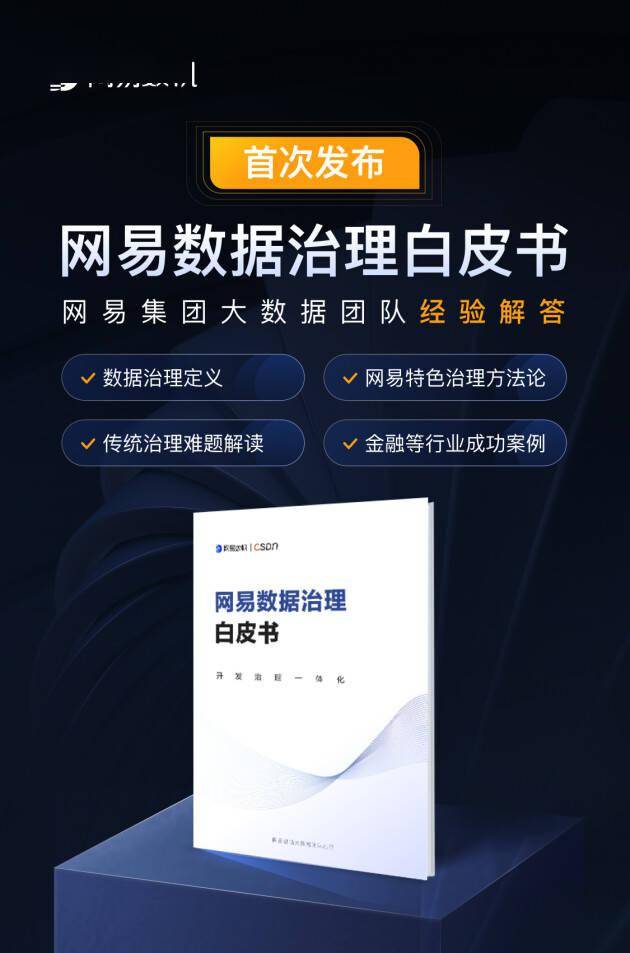 释放数据价值<strong></p>
<p>东北证券官网</strong>，从“治理”谈起，《网易数据治理白皮书》重磅发布！