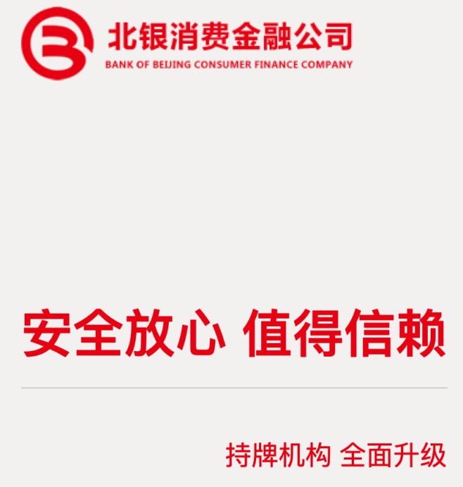 积极创新业务模式<strong></p>
<p>信贷资产证券化</strong>，北银消金获批信贷资产证券化业务资格