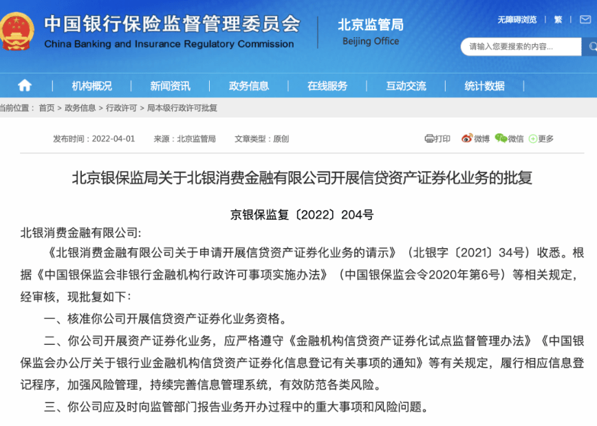 积极创新业务模式<strong></p>
<p>信贷资产证券化</strong>，北银消金获批信贷资产证券化业务资格
