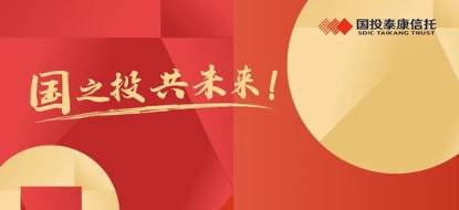 动态 | 国投泰康信托持续发力资产证券化业务