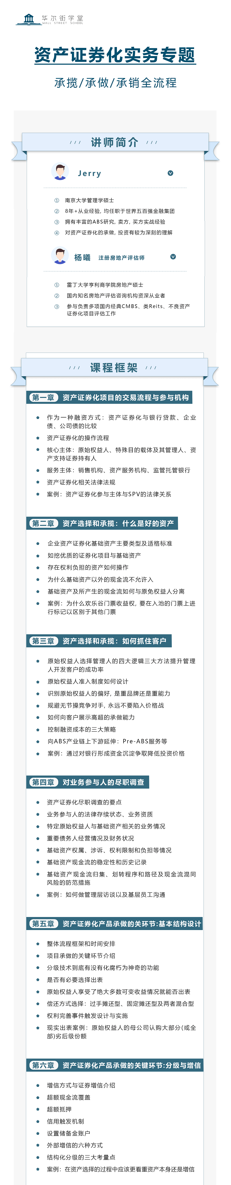 华尔街学堂《资产证券化(ABS)操作实战指南》