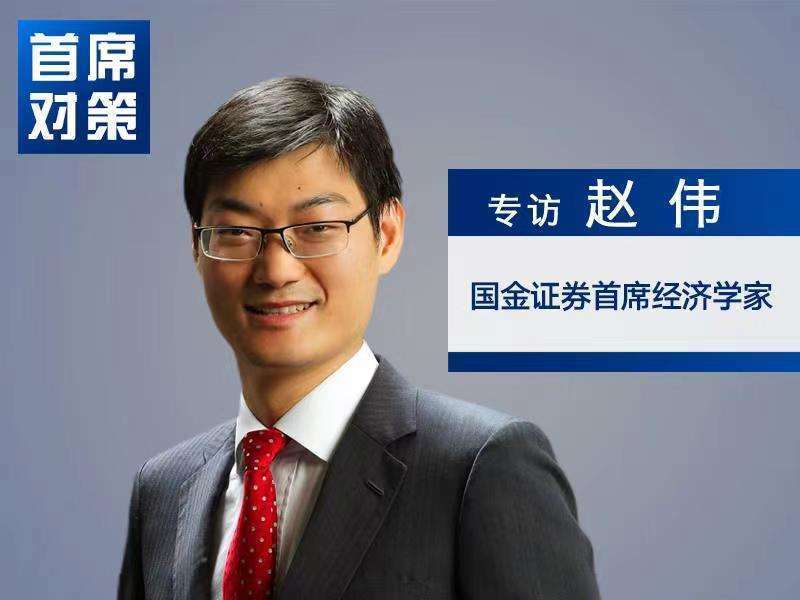 赵伟：经济逐步恢复 警惕供给冲击带来的涨价压力｜首席对策