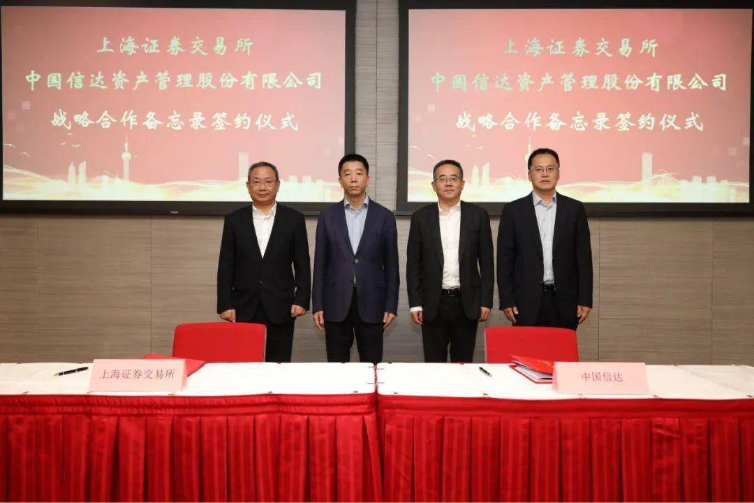 上海证券交易所与中国信达资产管理股份有限公司签署战略合作备忘录