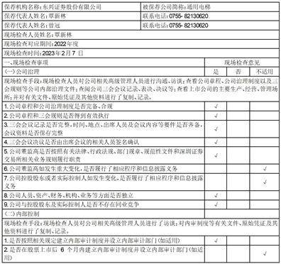 东兴证券股份有限公司 关于通用电梯股份有限公司 2022年度持续督导培训情况的报告