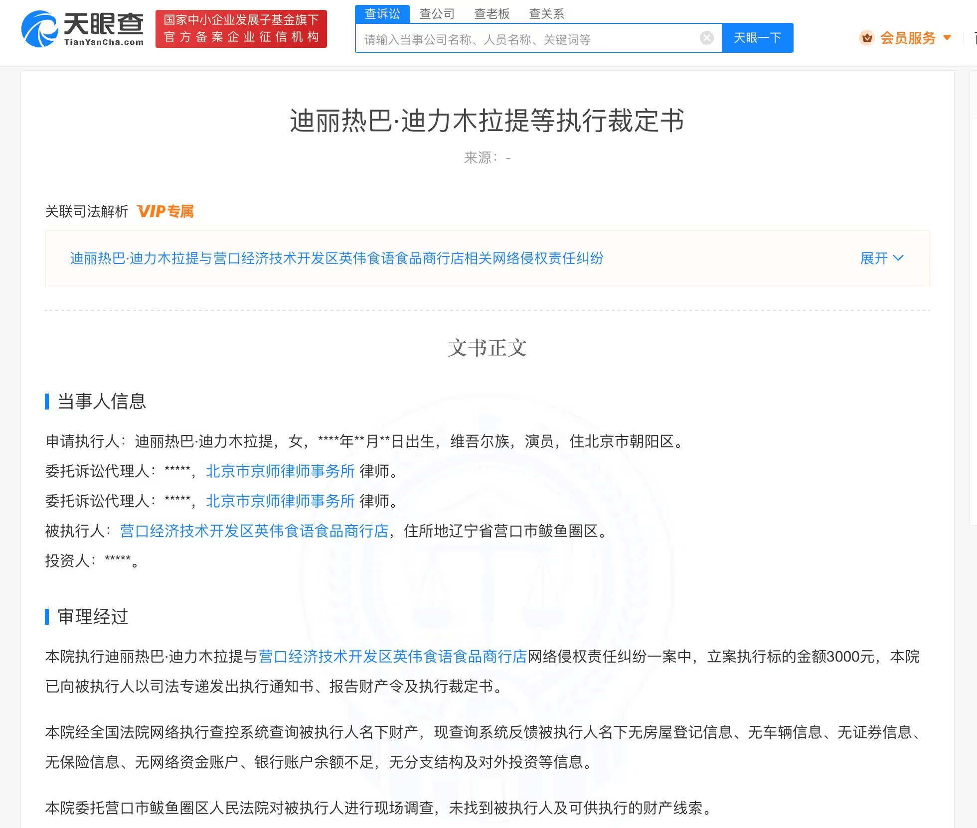 迪丽热巴诉两家店铺侵权 商家已无财产可供执行