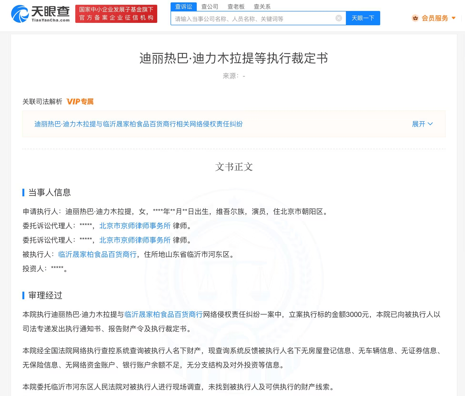 迪丽热巴诉两家店铺侵权 商家已无财产可供执行