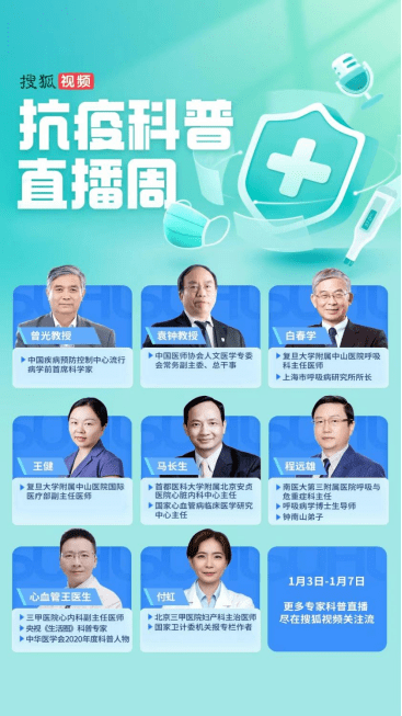 1月3日搜狐视频上线“抗疫科普直播周” 为新年防疫支新招