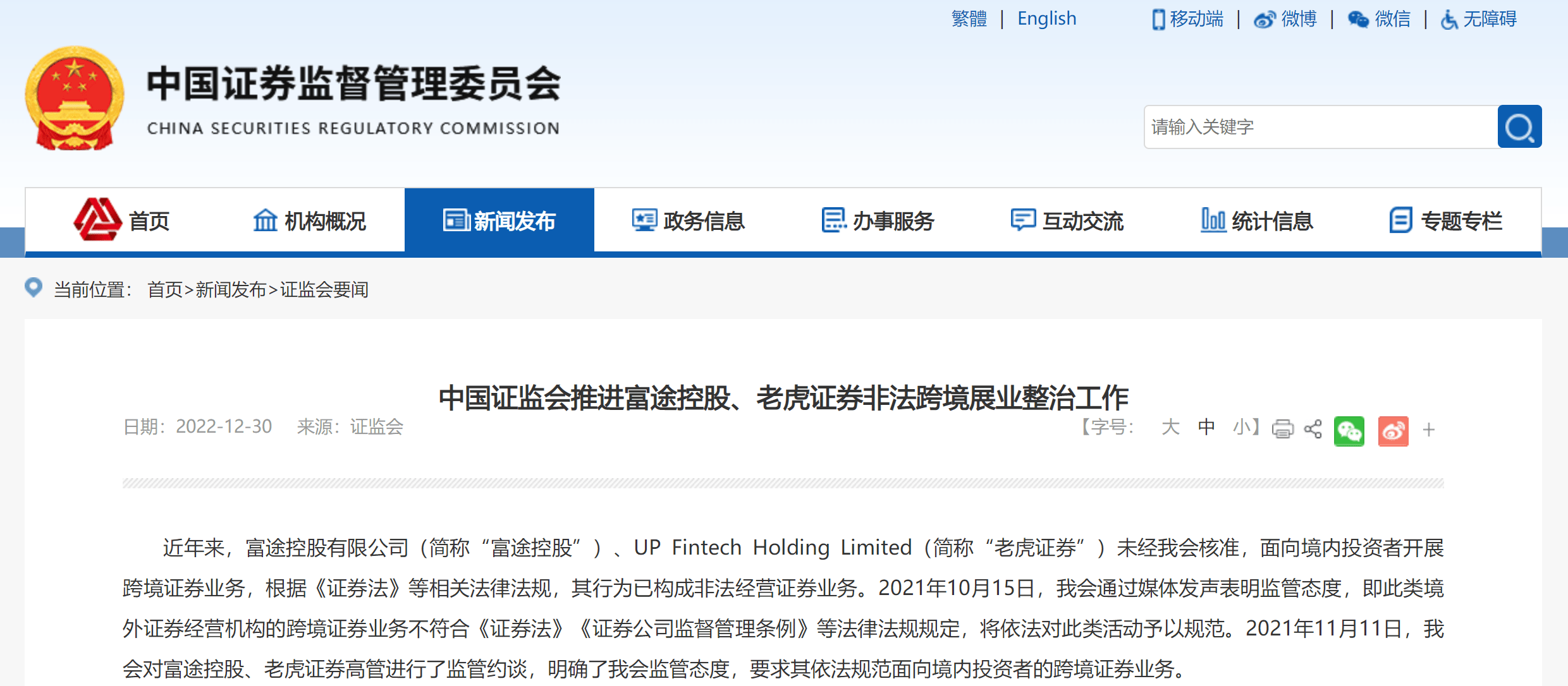 未经核准开展跨境业务,富途控股、老虎证券被证监会要求整改,股价盘前跌30%