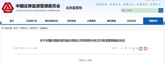 因涉4项违规<strong></p>
<p>证券公司治理准则</strong>，重庆信托被北京证监局责令改正