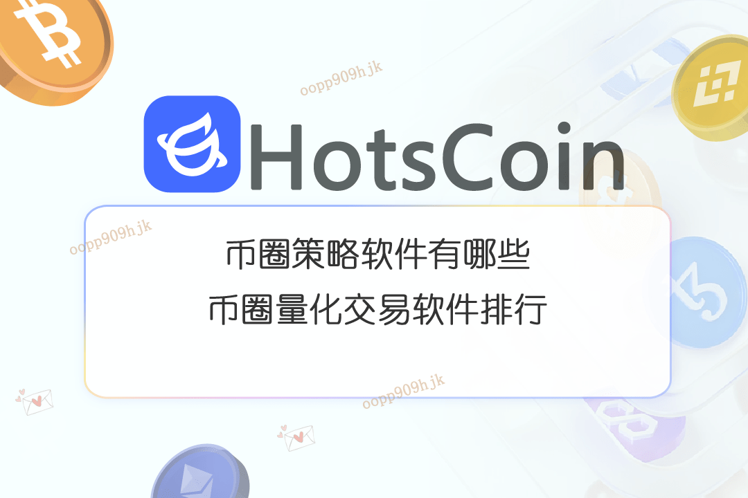 币圈策略软件有哪些<strong></p>
<p>火币软件</strong>？币圈量化交易软件排行
