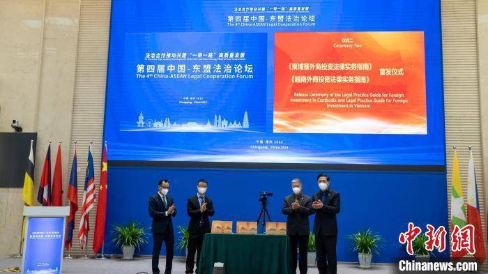 第四届中国—东盟法治论坛在重庆举行