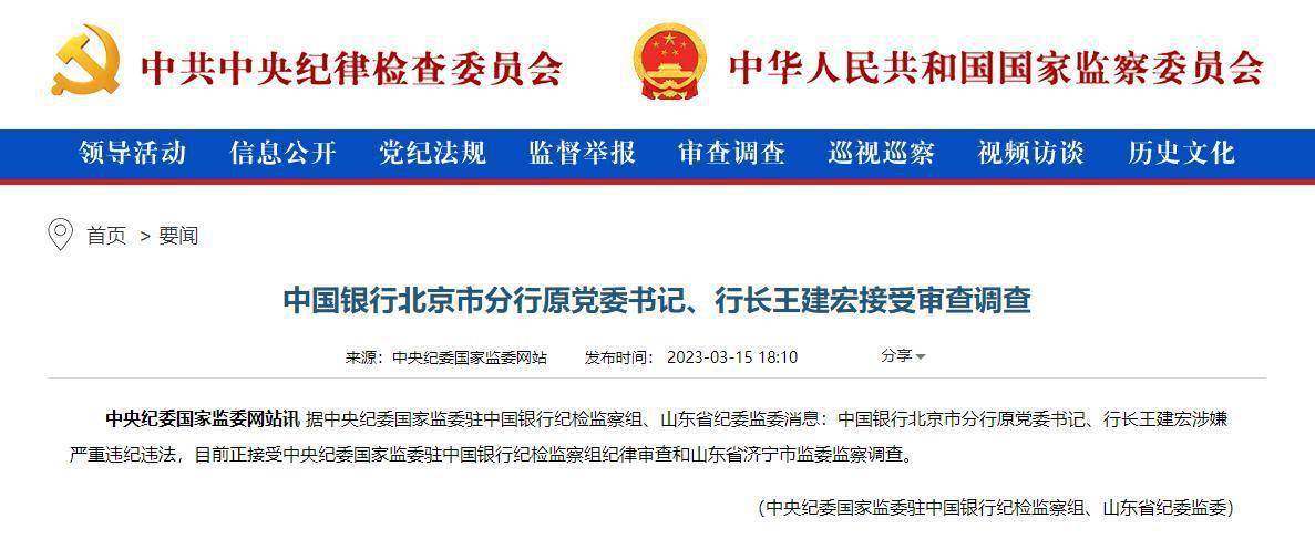 中国银行北京市分行原行长王建宏被查
