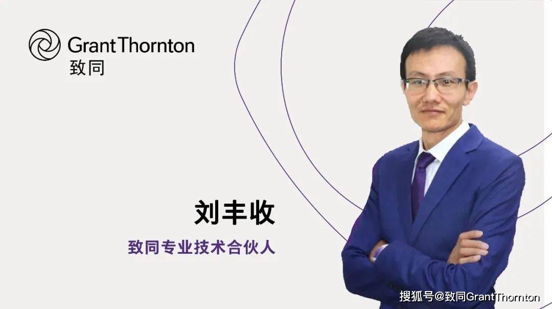 致同合伙人刘丰收：套期保值有助外贸企业穿越汇率波动