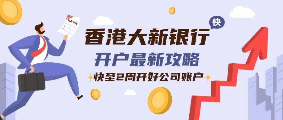 公司账户（香港大新银行）香港公司开户攻略