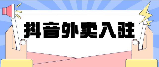 抖音怎么开通外卖功能?有哪些条件?抖音外卖平台怎么申请开通？申请开通方法<strong></p>
<p>外汇怎么开通</strong>！