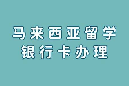 如何办理马来西亚本地银行卡<strong></p>
<p>银行办理外汇</strong>？