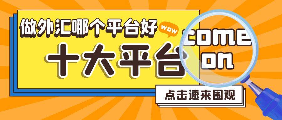 做外汇哪个平台好<strong></p>
<p>哪些外汇平台好</strong>？十大正规外汇平台推荐