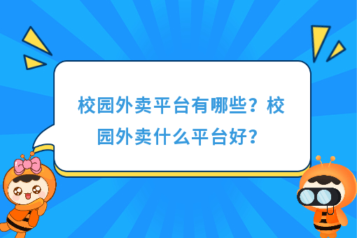 校园外卖平台有哪些<strong></p>
<p>哪些外汇平台好</strong>？校园外卖什么平台好？