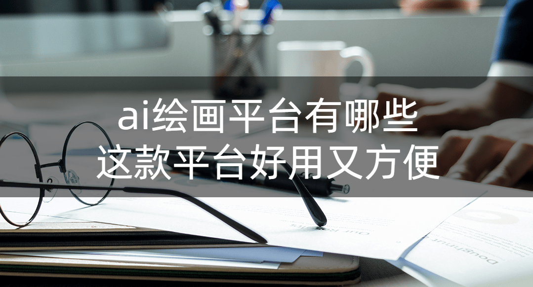ai绘画平台有哪些<strong></p>
<p>哪些外汇平台好</strong>？这款平台好用又方便