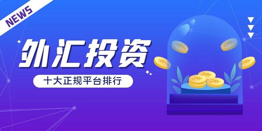 国内外十大安全正规外汇交易平台的排名一览（2023版）