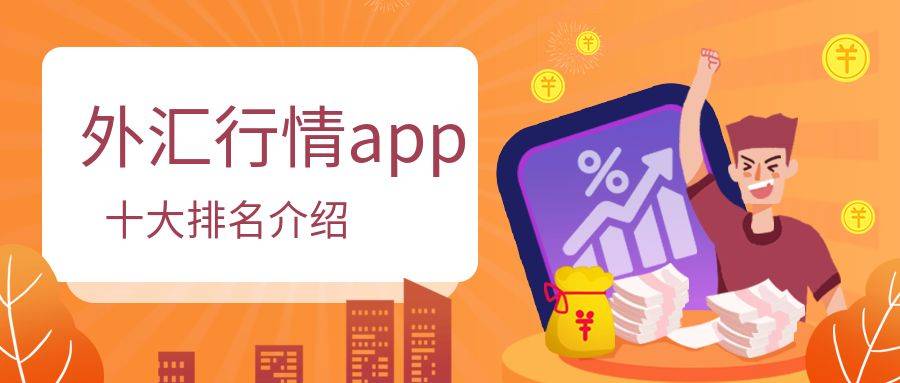 国际十大外汇最新行情走势分析app软件平台排名
