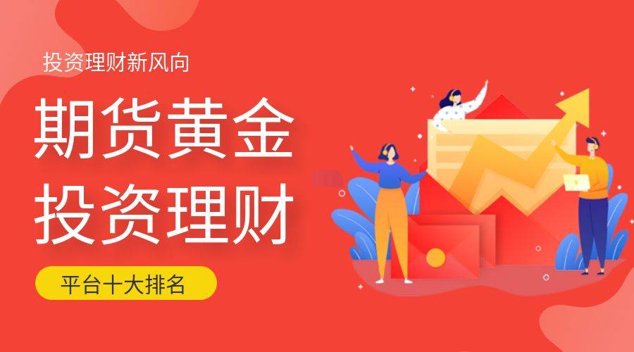 国际十大正规期货黄金投资交易平台排行榜单2023