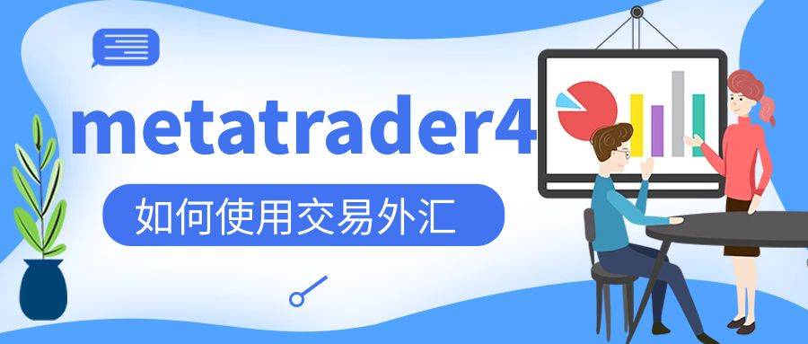 metatrader4可以做外汇交易吗<strong></p>
<p>国际正规外汇平台</strong>？如何使用 MT4？