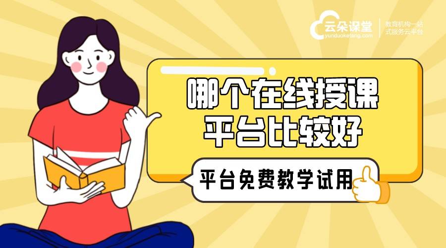 线上授课目前有哪些平台_线上授课平台哪家好