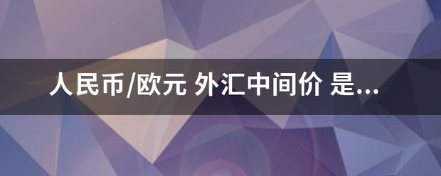 人民币/欧元 外汇中间价