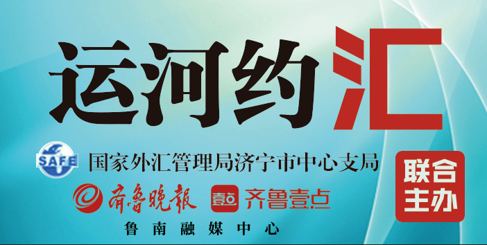 运河约“汇”|济宁农行推动贸易外汇收支便利化试点“提质扩面”