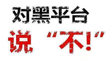 Dooprime外汇揭秘外汇黑平台骗局：黑平台无法出金的真相<strong></p>
<p>专业外汇平台</strong>！
