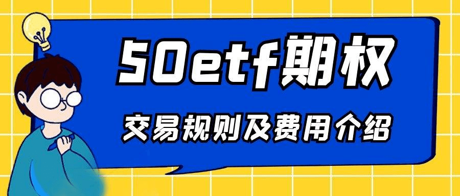 期权开户流程、交易时间和规则详解清晰易懂