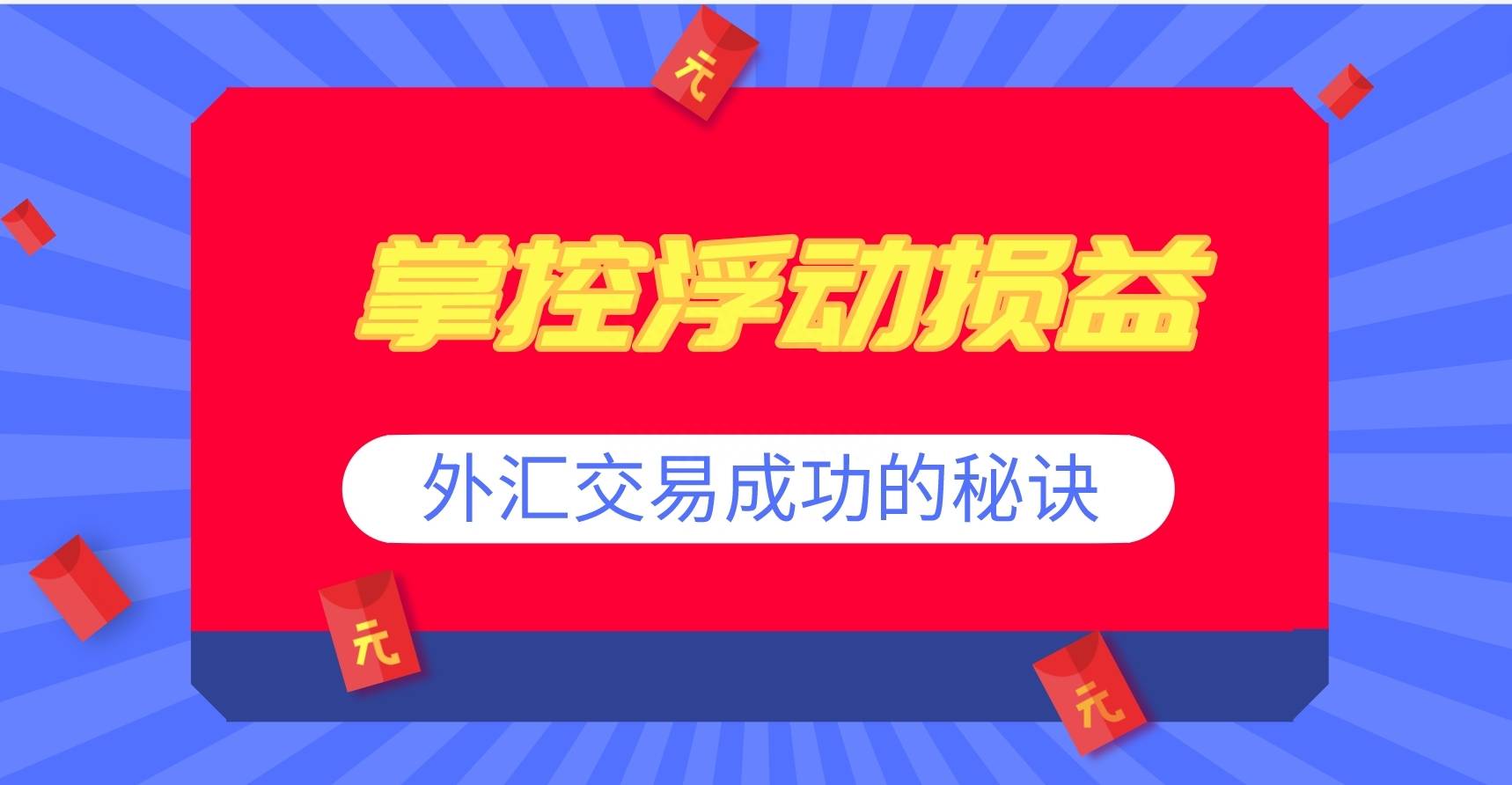 外汇交易未实现损益和浮动损益调整技巧<strong></p>
<p>外汇交易开户流程</strong>！
