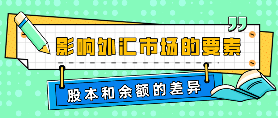 影响外汇交易股本有哪些因素？余额和股本的区别<strong></p>
<p>外汇交易开户流程</strong>！