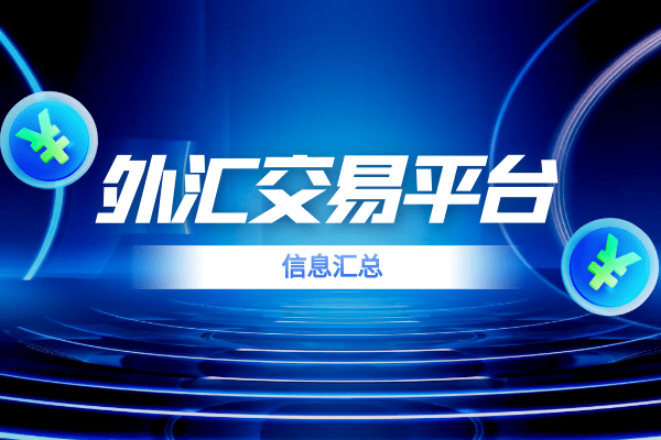 国际十大资质正规外汇交易平台排名最新版一览