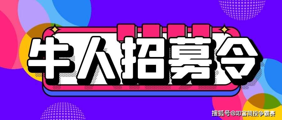 叩富简投草根牛人招募令<strong></p>
<p>叩富外汇</strong>，加入我们，点亮梦想的灯塔！