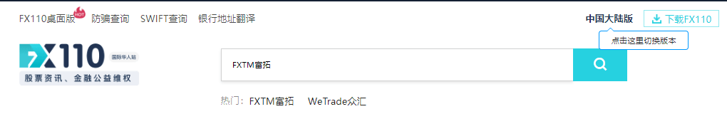 FXTM富拓靠谱吗<strong></p>
<p>叩富外汇</strong>？外汇平台如何选？FX110网3招告诉你
