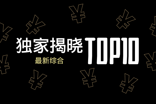 全球前十知名外汇贵金属平台最新排名榜（资料汇总）