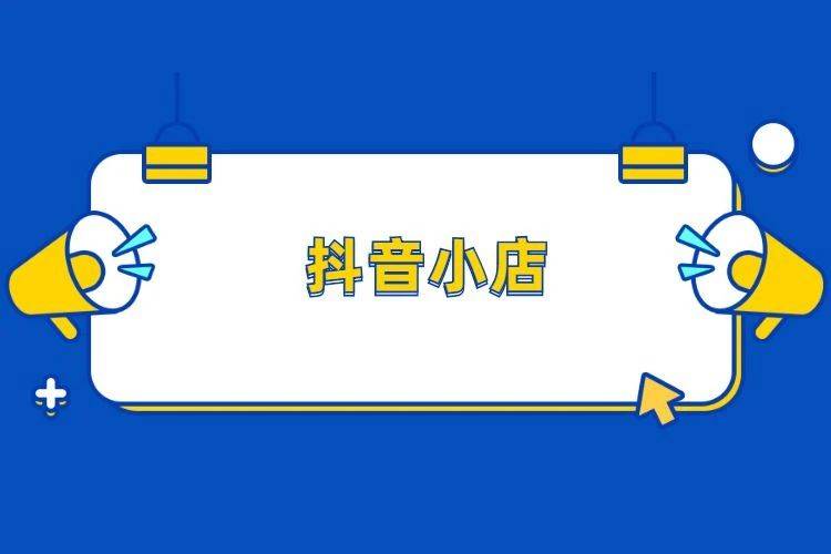 安徽抖音代运营新部落干货|抖音小店卖货钱多久到账<strong></p>
<p>外汇几天到账</strong>？几天确认收货？