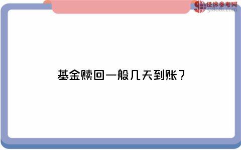 基金赎回一般几天到账<strong></p>
<p>外汇几天到账</strong>？