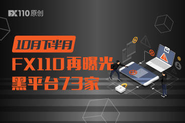 10月下半月73家外汇黑平台遭FX110网曝光<strong></p>
<p>外汇平台官网</strong>！