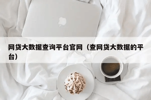 速看！那些正规的网贷大数据信用报告查询平台<strong></p>
<p>国内正规的外汇平台</strong>，一定有这些特征！