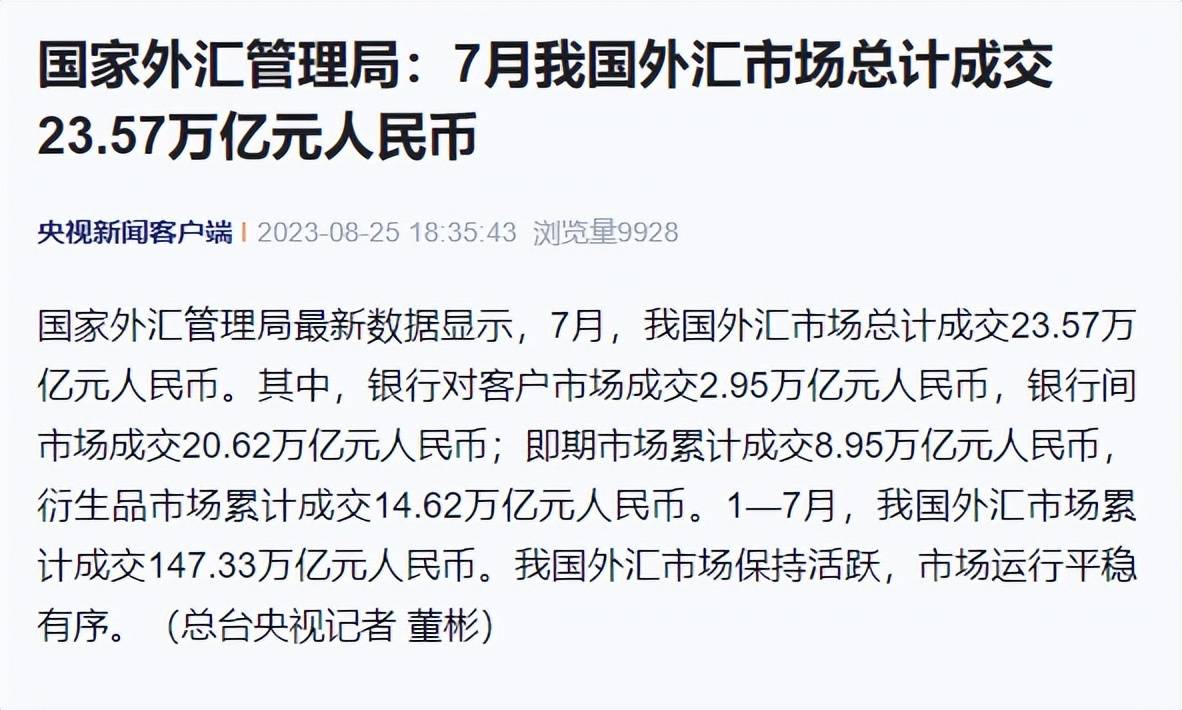 国家外汇管理局：7月<strong></p>
<p>国家外汇中心</strong>我国外汇市场总计成交23.57万亿元人民币