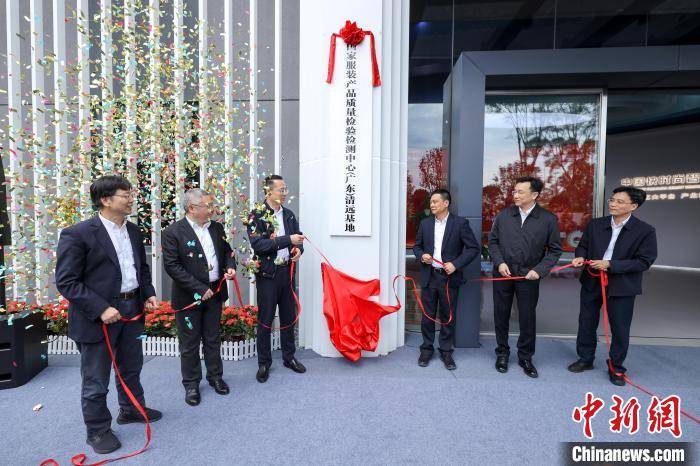 国家服装产品质量检验检测中心（广东）清远基地揭牌