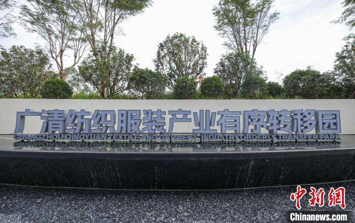 国家服装产品质量检验检测中心（广东）清远基地揭牌