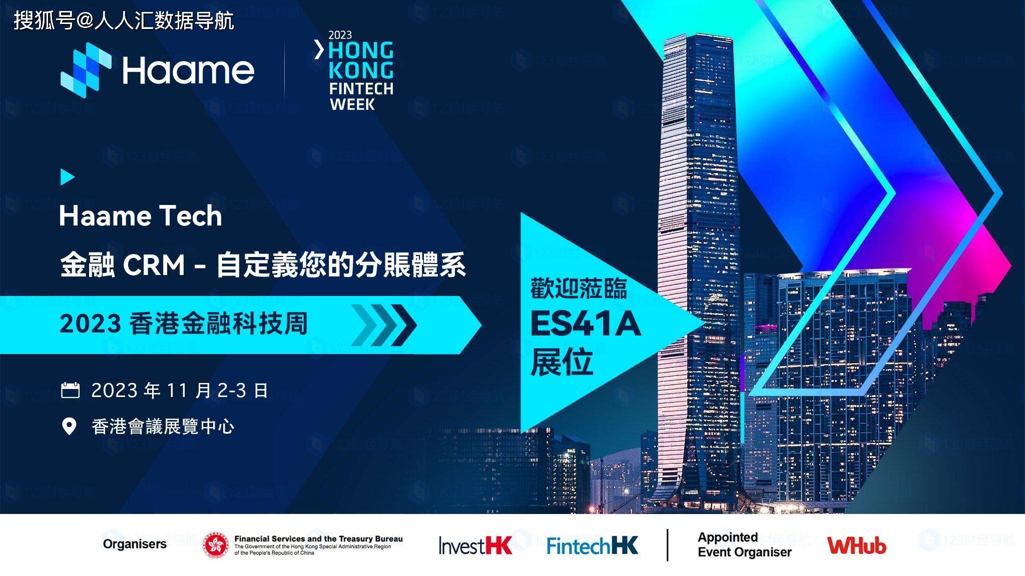 Haame Tech携金融CRM亮相2023香港金融科技周